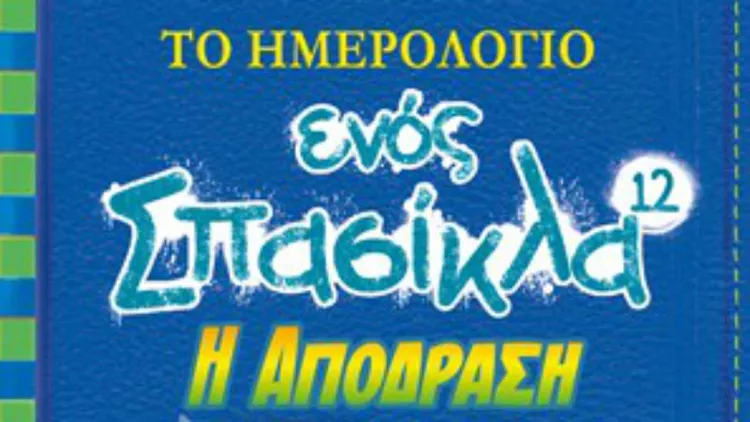 «Το ημερολόγιο ενός σπασίκλα» ξαναχτυπά!