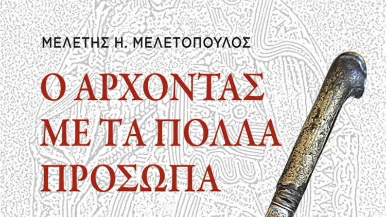 Βιβλιοπαρουσίαση: «Ο άρχοντας με τα πολλά πρόσωπα»