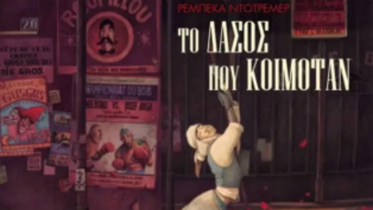 Το δάσος της Ωραίας Κοιμωμένης σε νέα εκδοχή