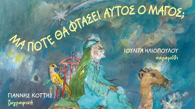 Ώρα να συναντήσουμε έναν αργοπορημένο μάγο