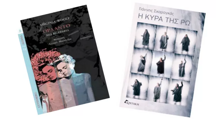 2 βιβλία με θεατρικό αέρα