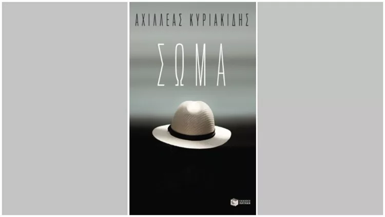 Το «Σώμα» στο επίκεντρο της παρουσίασης του νέου βιβλίου του Αχιλλέα Κυριακίδη