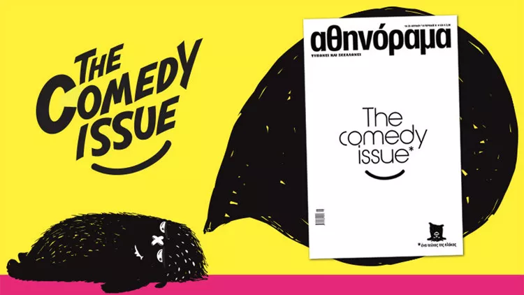 Μην το γελάς καθόλου… Το Comedy Issue κυκλοφορεί την Πέμπτη 19/4 στα περίπτερα