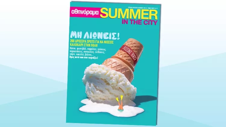 αθηνόραμα Summer in the City: O απόλυτος καλοκαιρινός οδηγός στα περίπτερα!