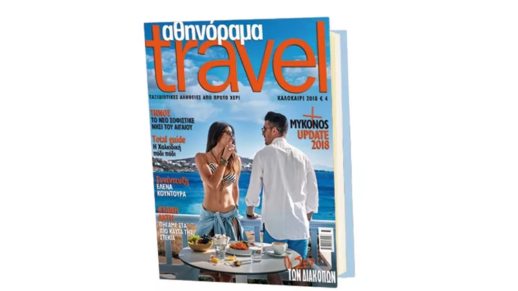 Το καλοκαιρινό αθηνόραμα Travel κυκλοφορεί και σας ταξιδεύει
