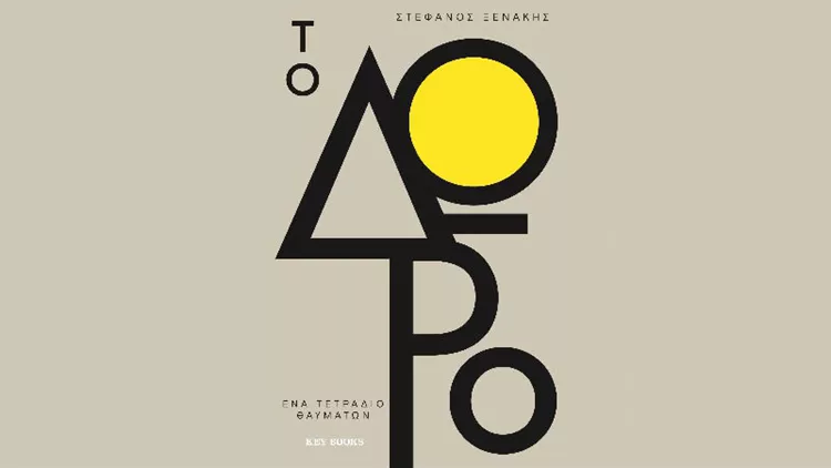 «Το Δώρο» του Στέφανου Ξενάκη: Ένα βιβλίο για τον τρόπο να ζεις