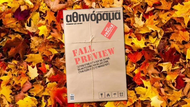 Αθηνόραμα Fall Preview: Ξετυλίγουμε όλα όσα θα ζήσουμε το φετινό φθινόπωρο σε ένα σπέσιαλ τεύχος