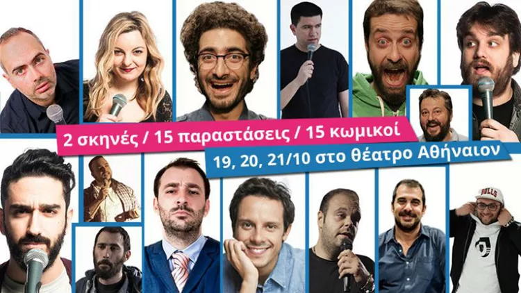 Salonica Comedy Festival: Ένας νέος θεσμός κωμωδίας ξεκινά στη Θεσσαλονίκη