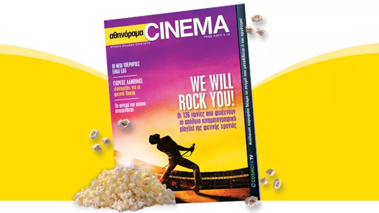 Μη χάσετε το αθηνόραμα cinema που κυκλοφορεί την Πέμπτη 18/10