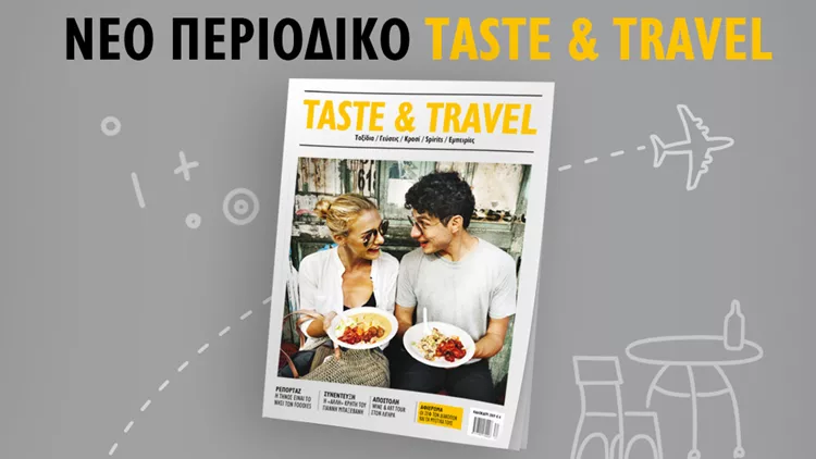 Taste & Travel: Ένα νέο περιοδικό γεμάτο ταξίδια, γεύσεις, εμπειρίες