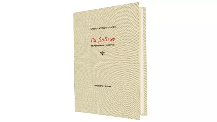 Το «Εκ βαθέων» είναι ένα διδακτικό βιβλίο για οινόφιλους και μη