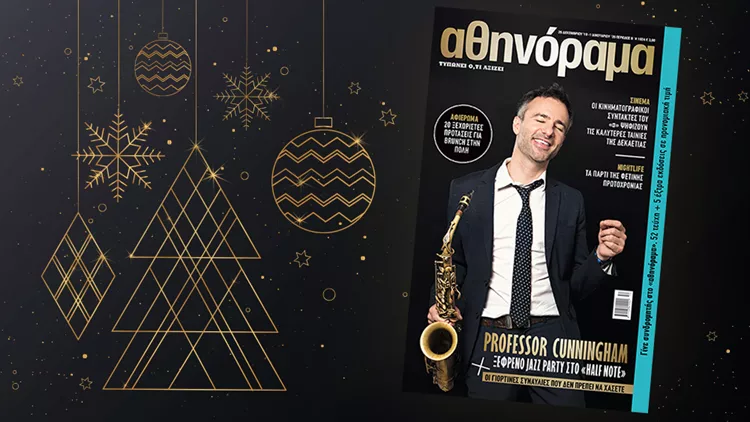 To πρωτοχρονιάτικο «αθηνόραμα» από την Τρίτη 24/12 στα περίπτερα