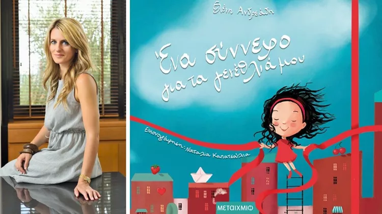 «Ένα σύννεφο για τα γενέθλιά μου» γράφει η Ελένη Ανδρεάδη