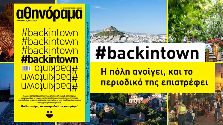 Η πόλη ανοίγει, και το περιοδικό της επιστρέφει!