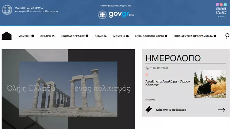 Νέα ψηφιακή πλατφόρμα από το Υπουργείο Πολιτισμού με έργα από δεκάδες φορείς