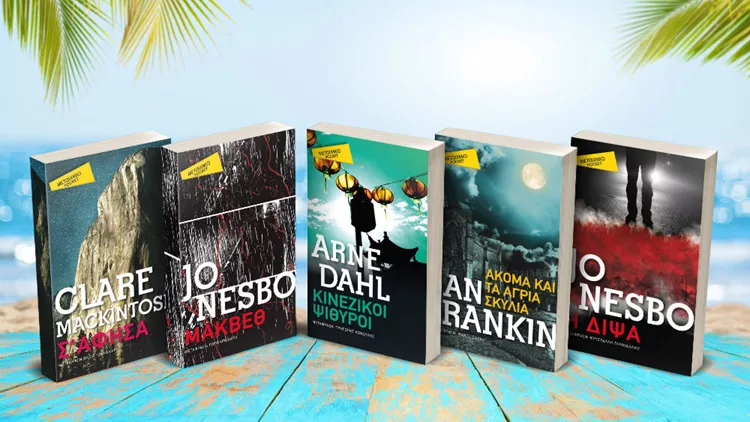 Τα βιβλία που θα συνοδέψουν τις καλοκαιρινές μας αποδράσεις