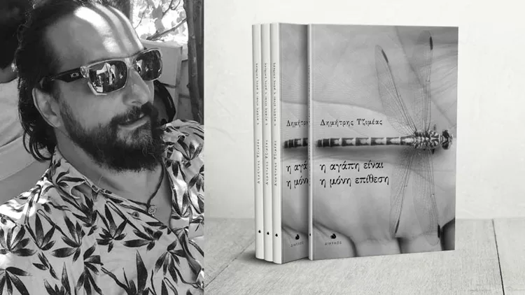 «Η αγάπη είναι η μόνη επίθεση»... λέει ο Δημήτρης Τζιμέας