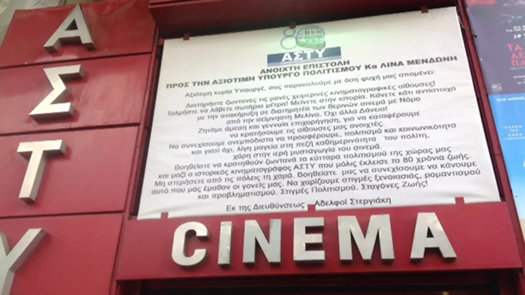 Έκκληση για βοήθεια από τον κινηματογράφο Άστυ στην Υπουργό Πολιτισμού