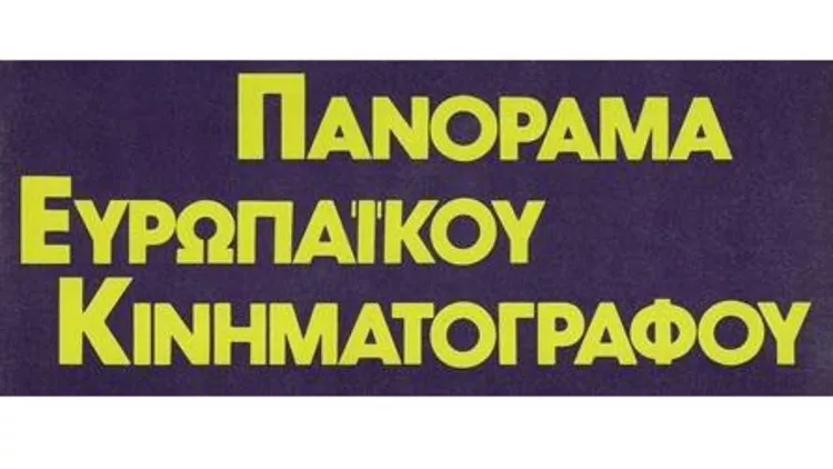 Σύντομα δωρεάν στις οθόνες μας το 33ο Πανόραμα Ευρωπαϊκού Κινηματογράφου
