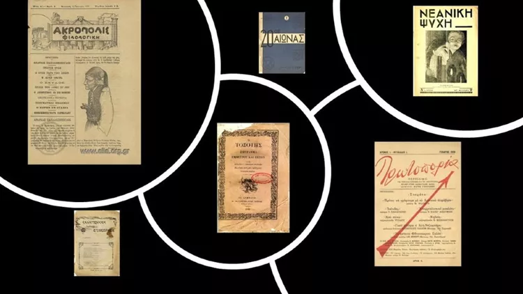 Εκατοντάδες σπάνια ελληνικά περιοδικά του 19ου και 20ου αιώνα δωρεάν στην οθόνη σας 