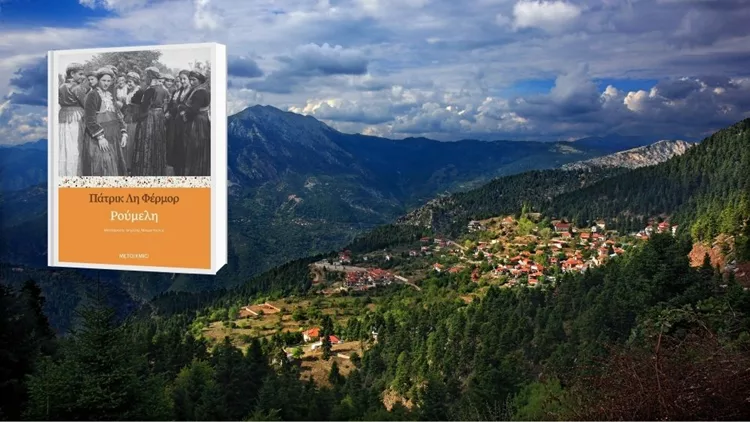 Βιβλιο-ταξιδεύουμε στη «Ρούμελη» του Πάτρικ Λη Φέρμορ