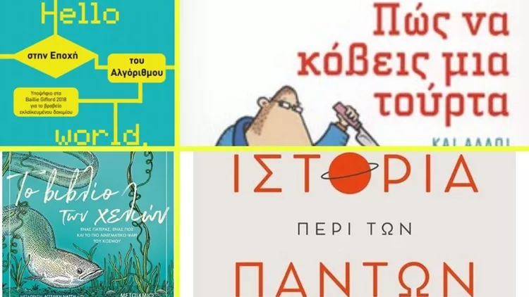 Βιβλία εκλαϊκευμένης επιστήμης που μας κρατάνε καλή παρέα στο lockdown