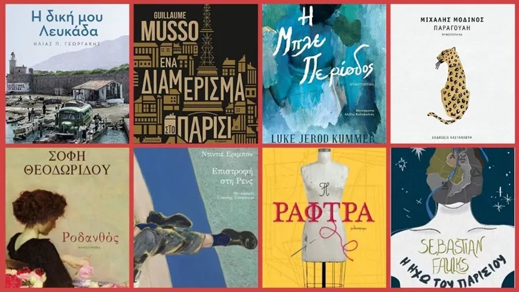 Νέες κυκλοφορίες στο βιβλίο που μας ταξιδεύουν