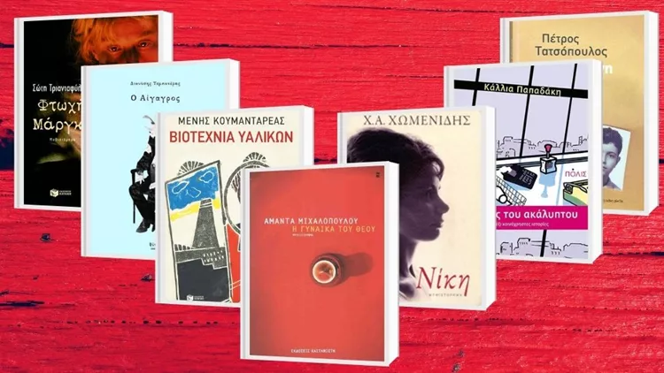 2000-2020: 21 βιβλία ελληνικής λογοτεχνίας που αγαπήσαμε και θα ξαναδιαβάσουμε στην επόμενη εικοσαετία
