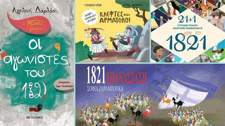 Τα 10 πιο ξεχωριστά παιδικά βιβλία για την Επανάσταση του 1821