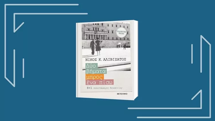 «Νίκος Αλιβιζάτος: Δύο βήματα μπρος ένα πίσω»: Το αθηνόραμα διαβάζει το 2ο επεισόδιο του podcast «Να ένα βιβλίο»