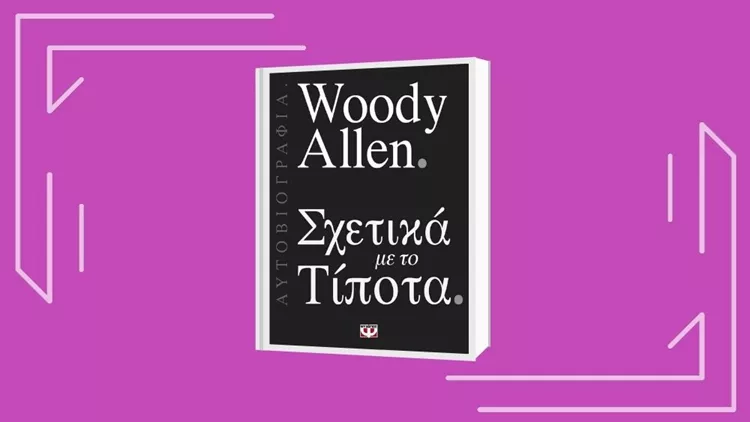 «Γούντι Άλεν: Σχετικά με το τίποτα»: Διαβάζουμε το 3ο επεισόδιο του podcast «Να ένα βιβλίο»