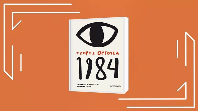 «Τζορτζ Όργουελ:1984»: Κατάβαση στη δυστοπία για το 5ο επεισόδιο του podcast «Να ένα βιβλίο»