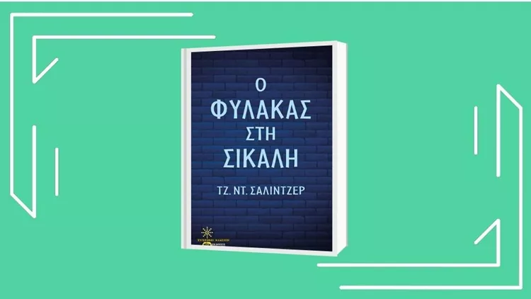 «Τζ. Ντ. Σάλιντζερ: Ο φύλακας στη σίκαλη»: Ένας θυμωμένος δεκαεξάχρονος στο 8ο επεισόδιο του «Να ένα βιβλίο»