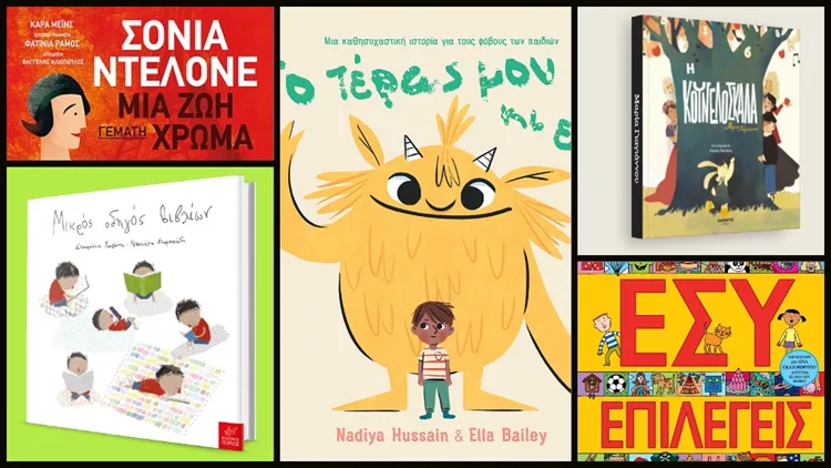Νέα βιβλία που κρατούν καλή παρέα στα παιδιά προσχολικής ηλικίας