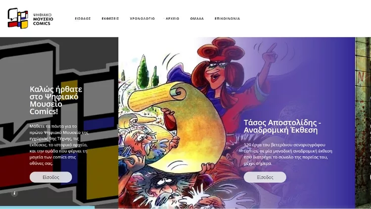 Άνοιξε τις «πόρτες» του το πρώτο Ψηφιακό Μουσείο Comics