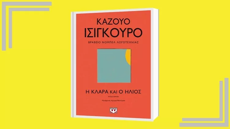 «Καζούο Ισιγκούρο: Η Κλάρα και ο ήλιος»: Ένα εξελιγμένο ανθρωποειδές στο 12ο επεισόδιο του «Να ένα βιβλίο» 