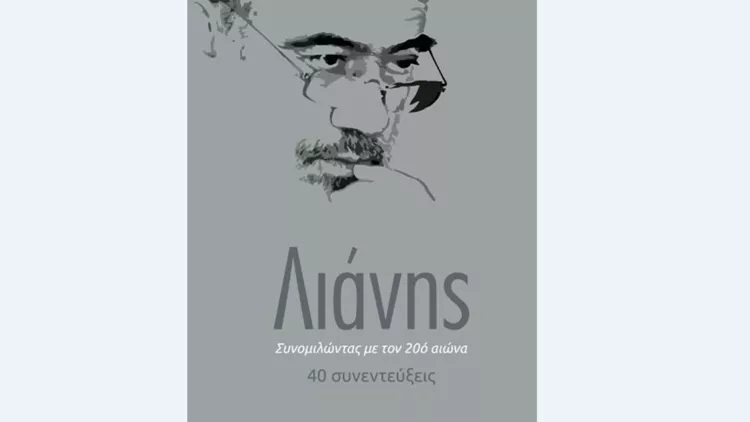 Οι συνομιλίες του Γιώργου Λιάνη έγιναν βιβλίο 