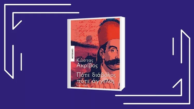«Κώστας Ακρίβος: Πότε διάβολος πότε άγγελος» - Ο Γεώργιος Καραϊσκάκης στο 14ο επεισόδιο του «Να ένα βιβλίο» 