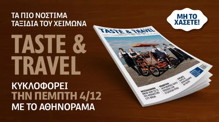 Το χειμερινό περιοδικό "Taste & Travel" κυκλοφορεί την Πέμπτη 4 Δεκεμβρίου μαζί με το "αθηνόραμα"