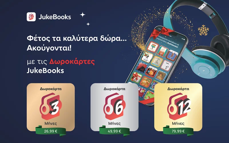 Είναι οι δωροκάρτες του JukeBooks το καλύτερο δώρο για κάθε audio-bookworm;