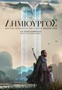 Ο Δημιουργός 