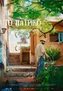Το Πατρικό