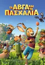 Τα Αβγά και τα Πασχάλια
