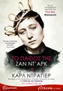 Το Πάθος της Ζαν Ντ Αρκ