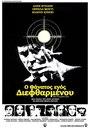 Ο Θάνατος ενός Διεφθαρμένου