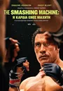 The Smashing Machine: Η Καρδιά Ενός Μαχητή