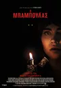 Ο Μπαμπούλας