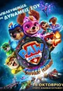 Paw Patrol: Η Σούπερ Ταινία