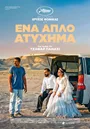 Ένα Απλό Ατύχημα