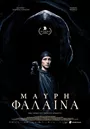 Μαύρη Φάλαινα